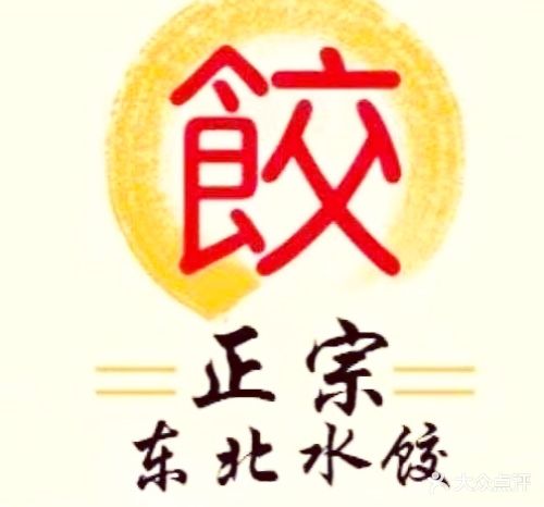 东北饺子馆