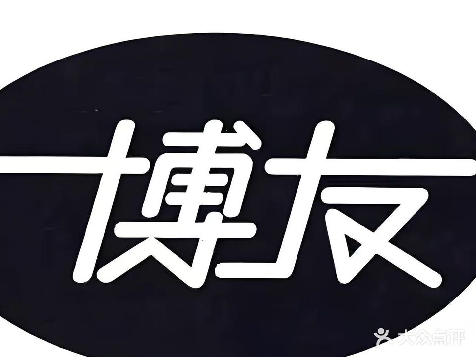 博友台球俱乐部