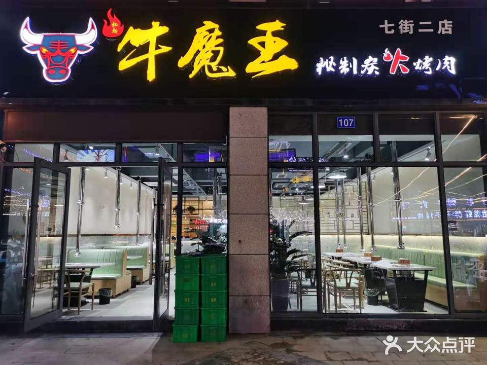 牛魔王秘制炭火烤肉(七街店)