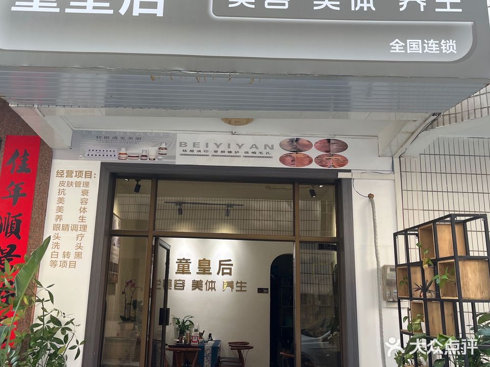 童皇后美容美体养生(陈文南路店)