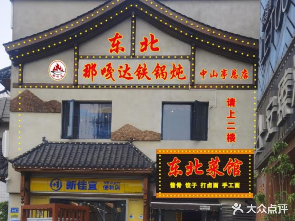 东北那嘎达铁锅炖(中山亭总店)