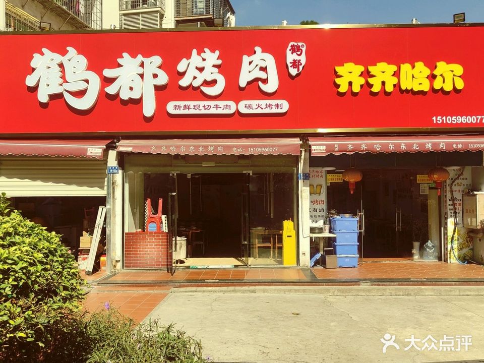 齐齐哈尔鹤都烤肉(潘宅店)