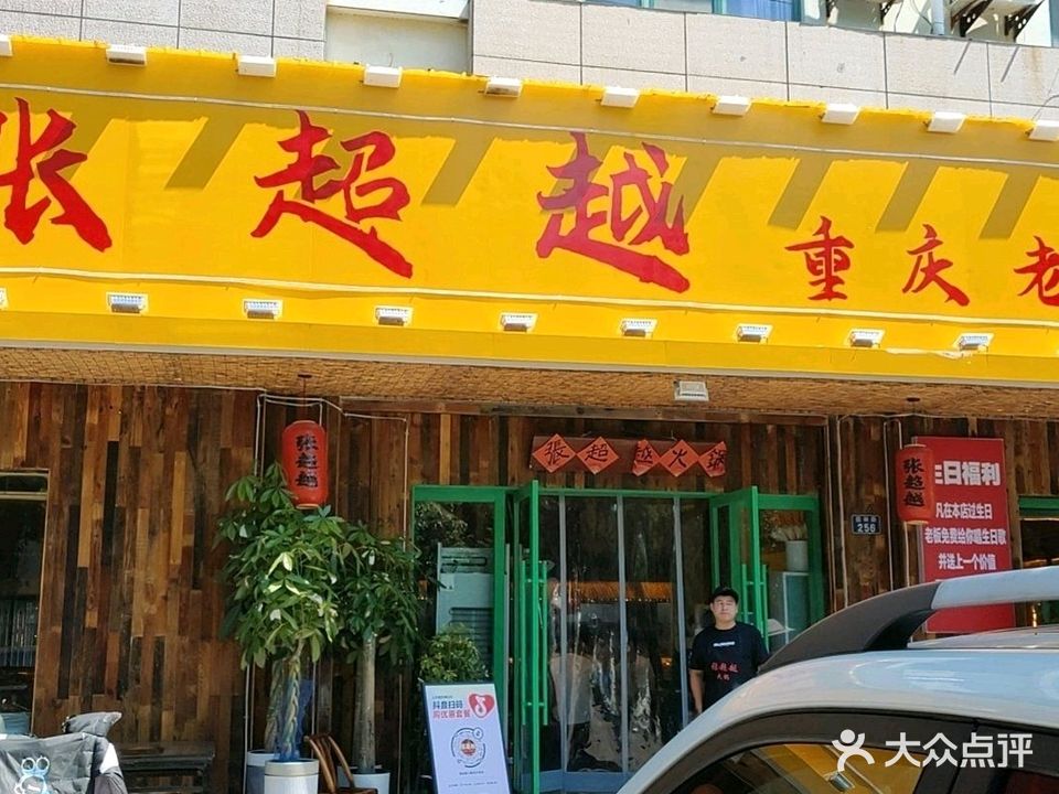 张超越重庆老火锅(天长市店)