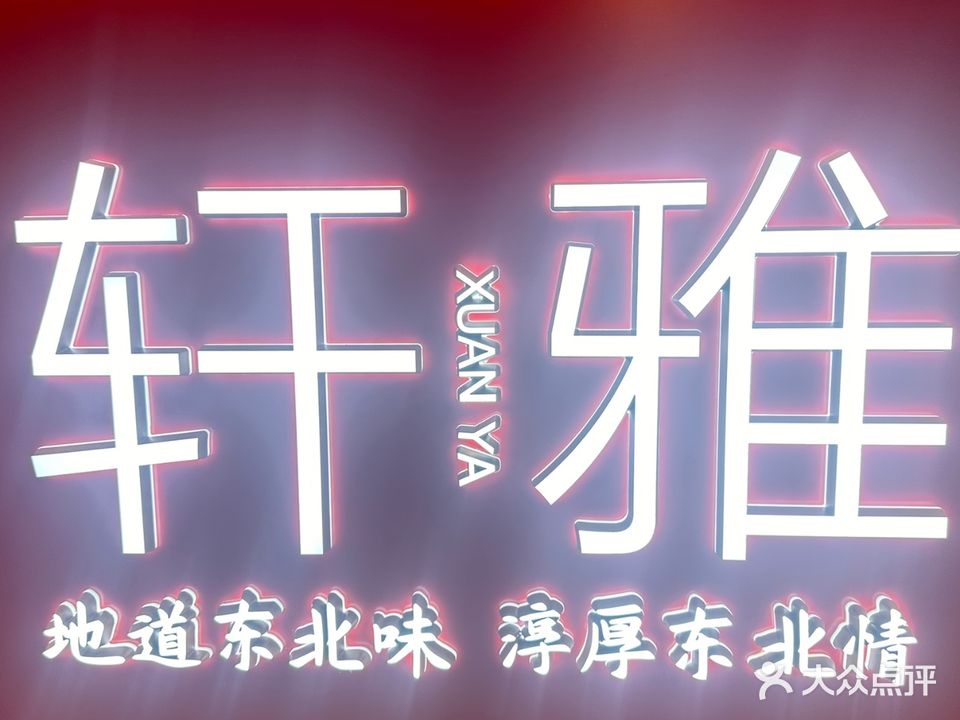 轩雅东北铁锅炖饺子馆(第二分店)