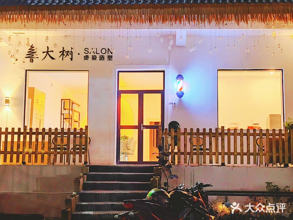 大树烫染沙龙