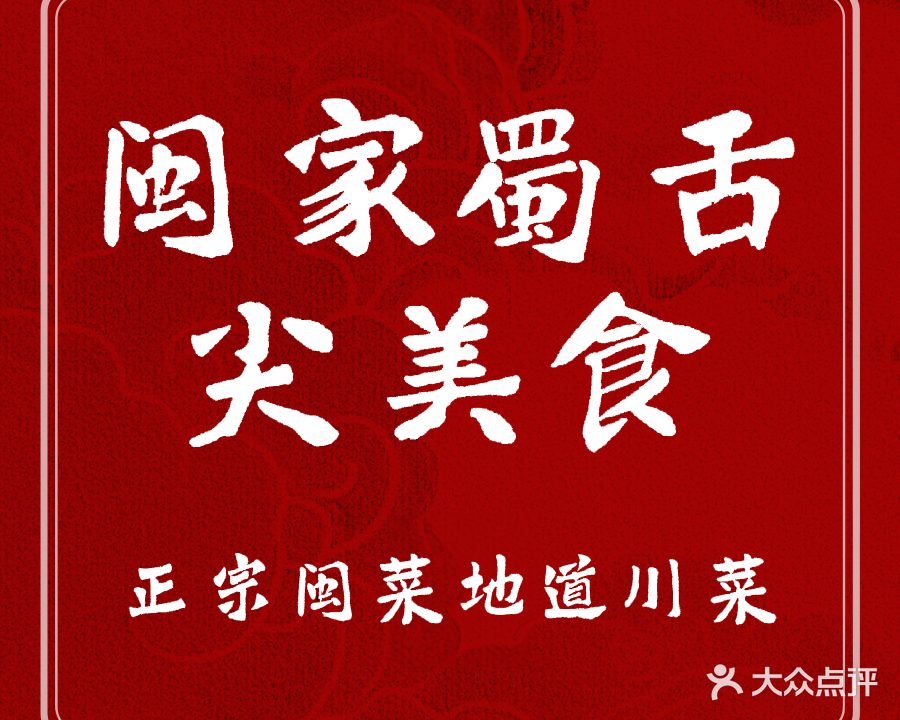 闽家蜀舌尖美食(黄厝店)