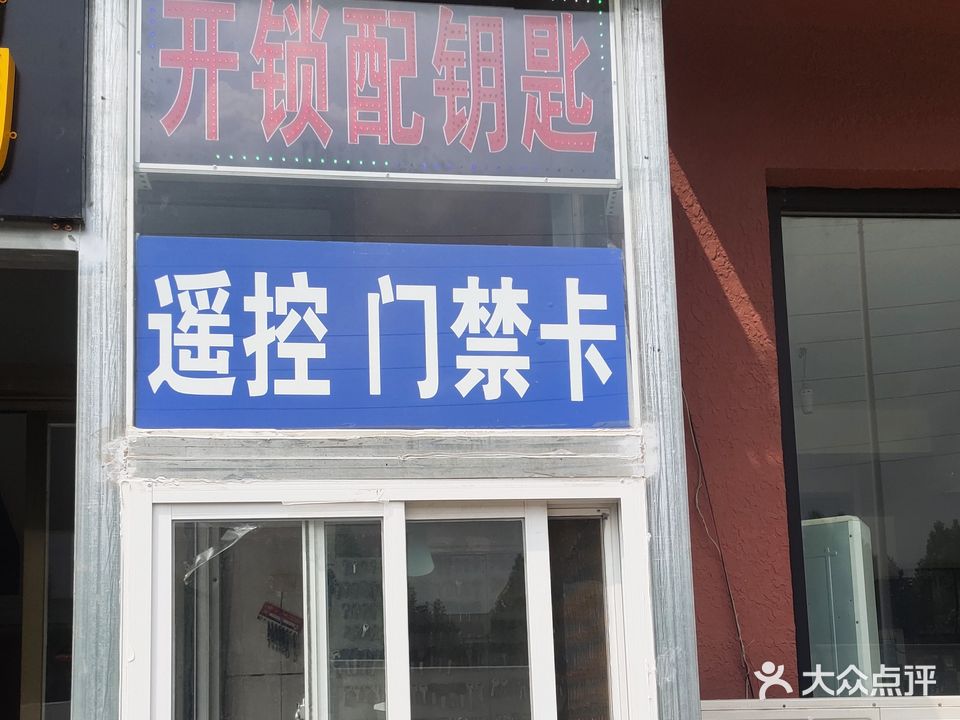 开锁配钥匙