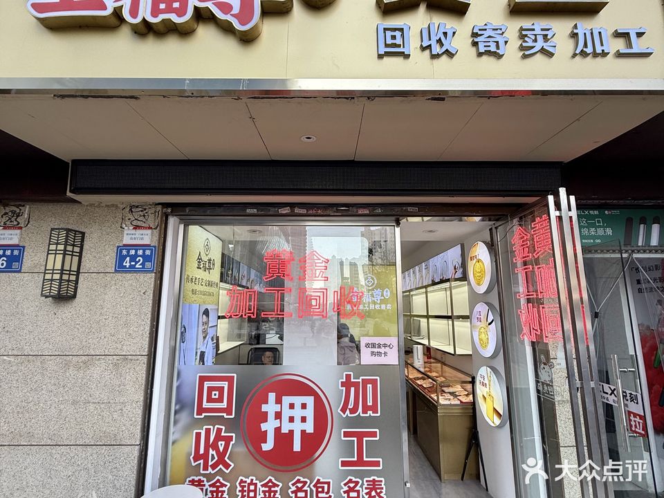 金福尊黄金加工回收