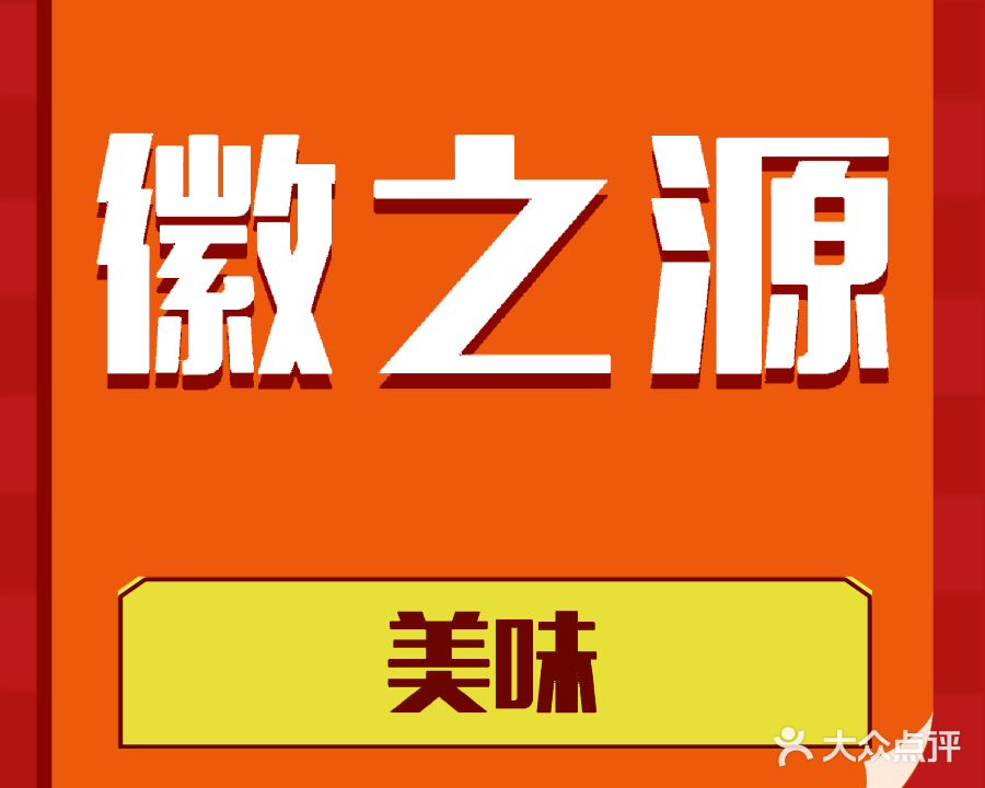 徽之源酒店(宁阳学府店)