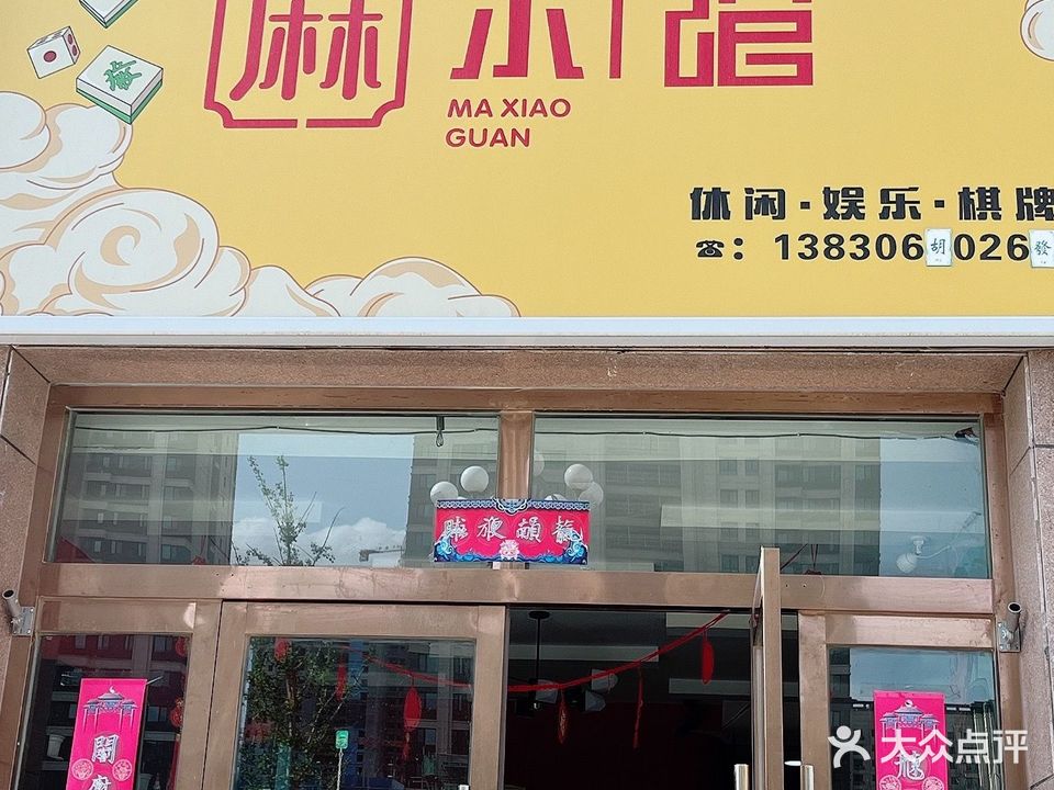麻小馆棋牌(德和阆苑店)