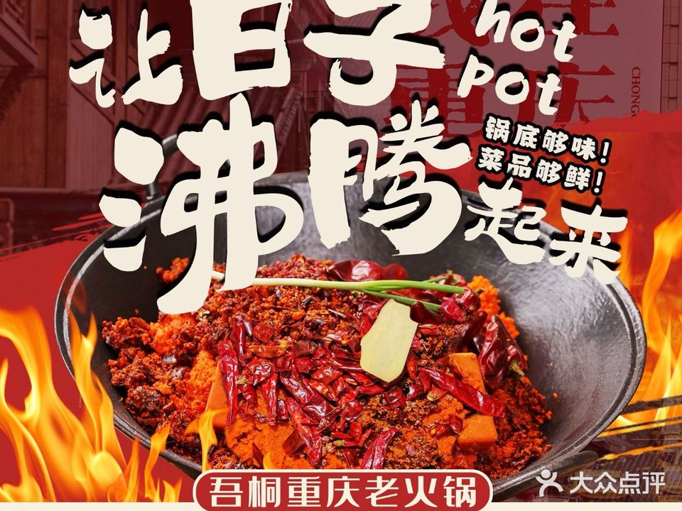 吾桐重庆老火锅