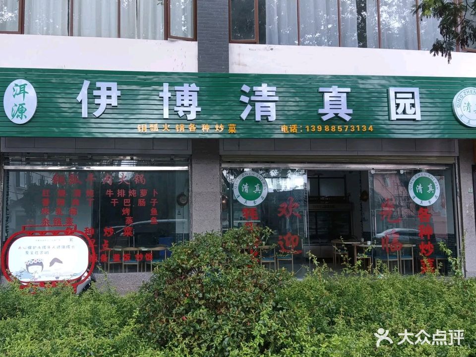 伊博清真园