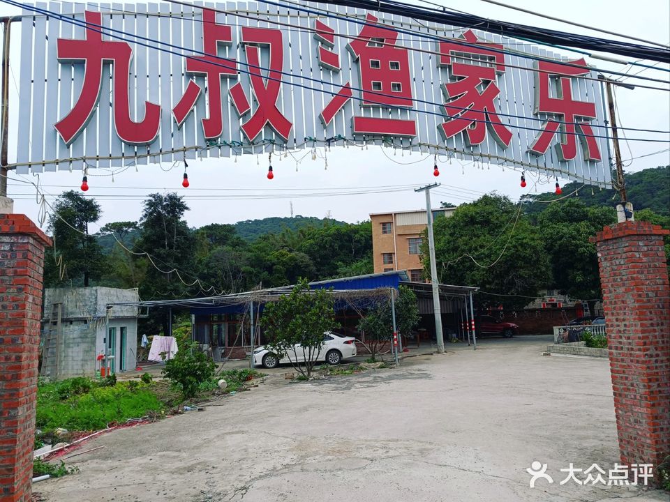 九叔渔家乐
