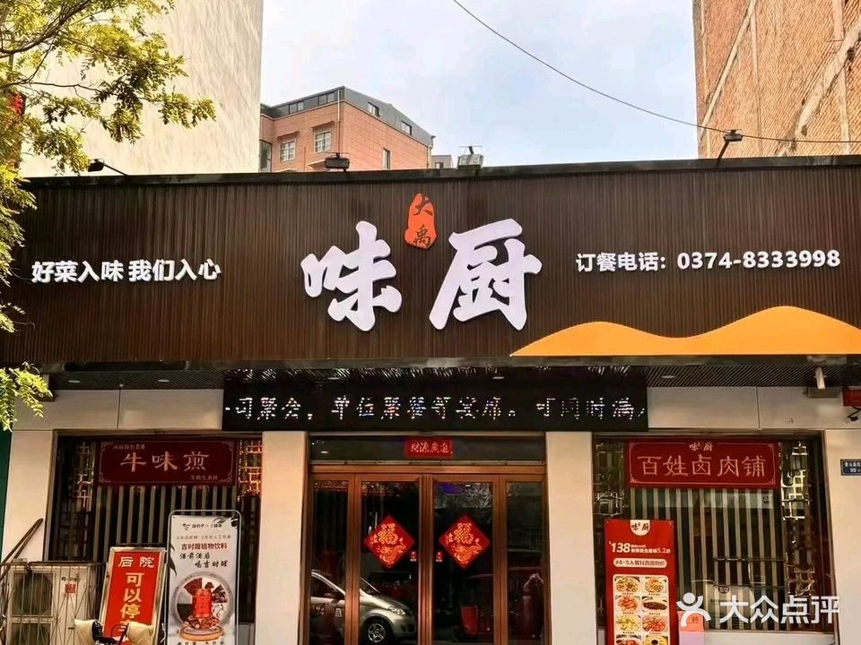 大禹味厨