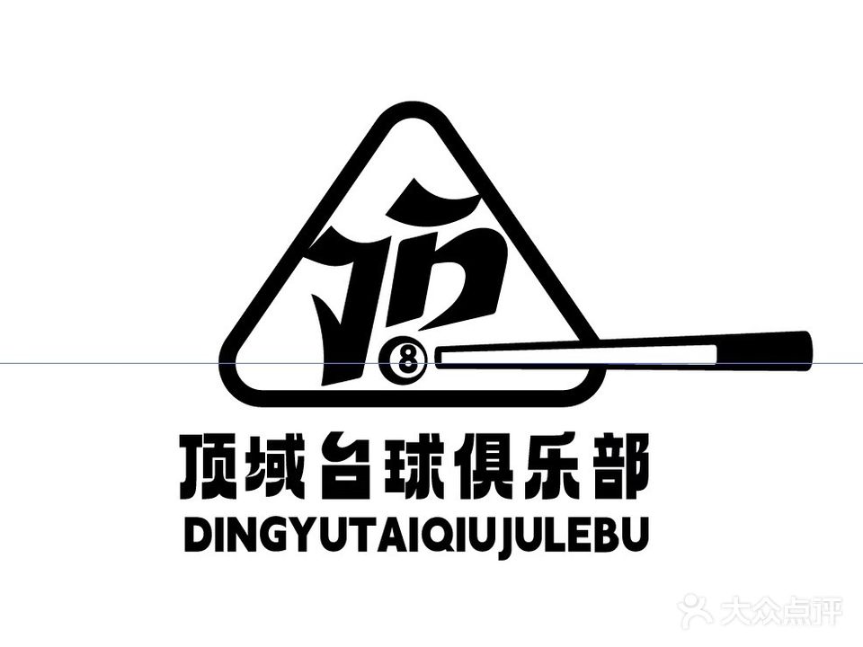 顶域台球俱乐部