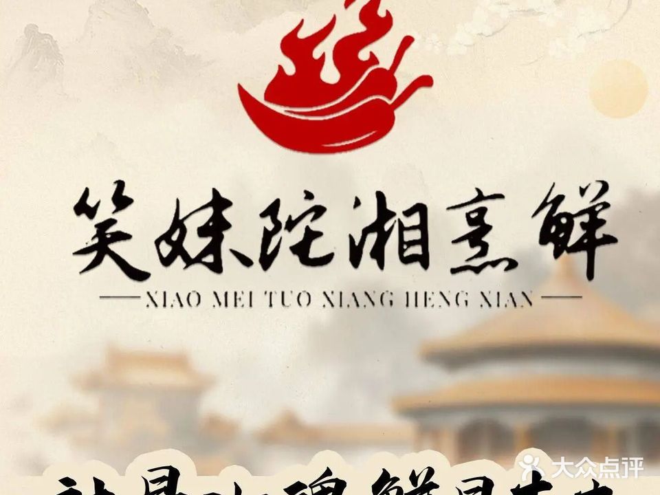 笑妹陀湘烹鲜(健威广场店)