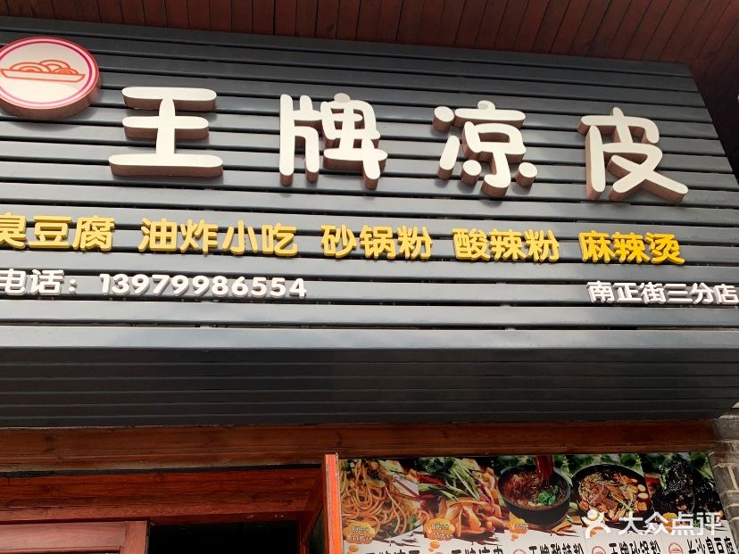 王牌凉皮(南正街店)