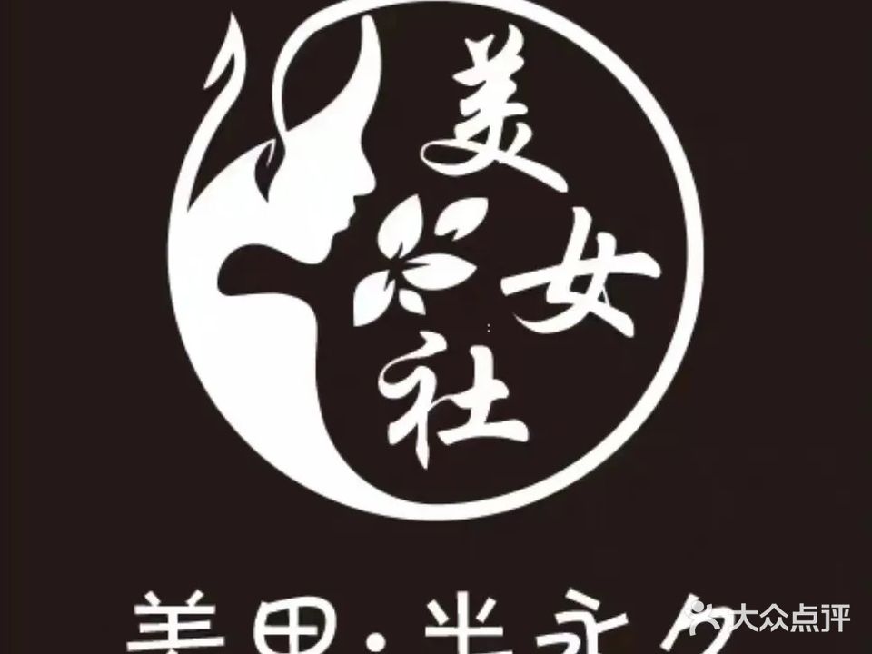 美女社美甲半永久(天和店)