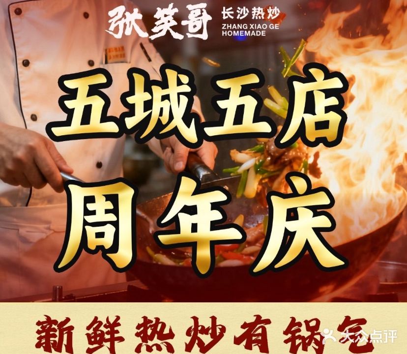 张笑哥·长沙热炒(东方万达店)