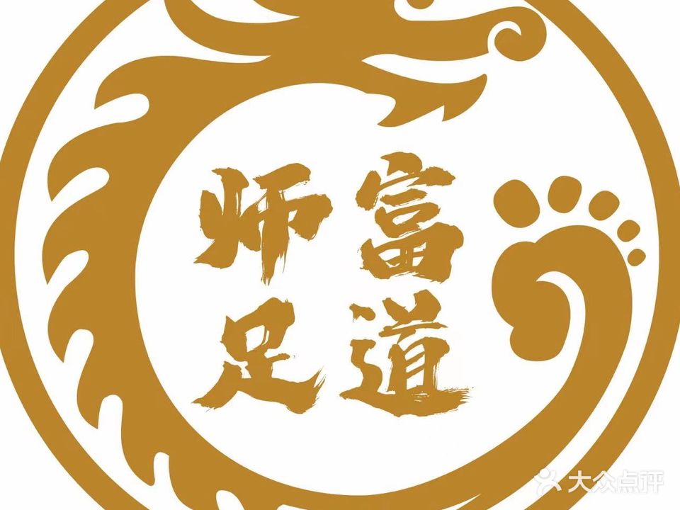 师富足道