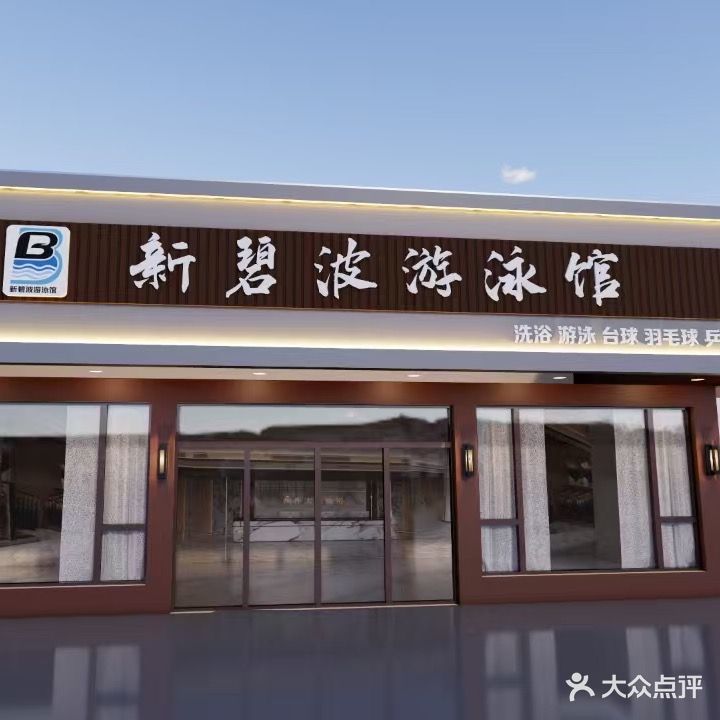 碧波游泳馆(工农路店)