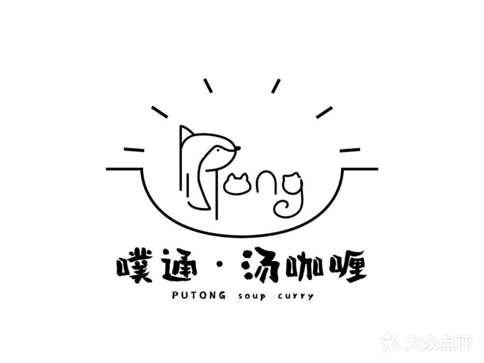 噗通·汤咖喱(厦大店)
