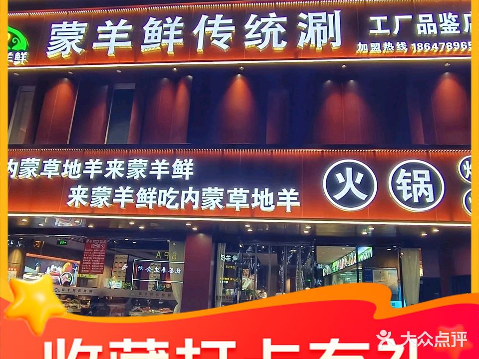 蒙羊鲜铜锅冰煮羊·鲜肉烧烤集市(万嘉颐园店)