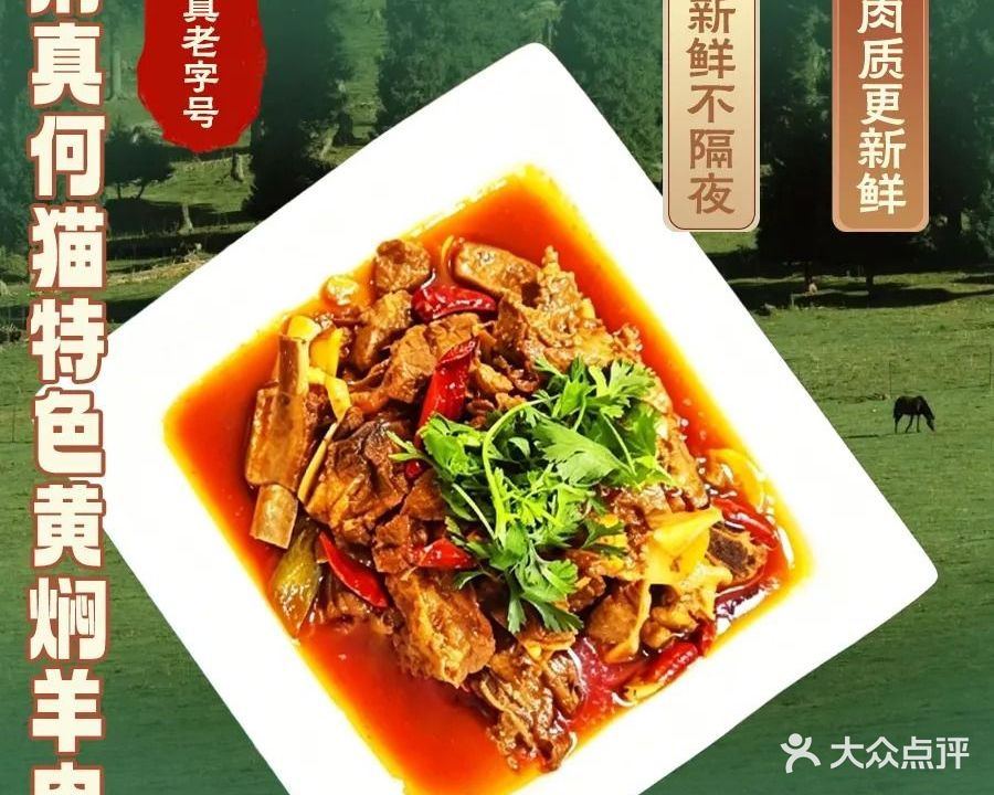清真·何猫特色黄焖羊肉