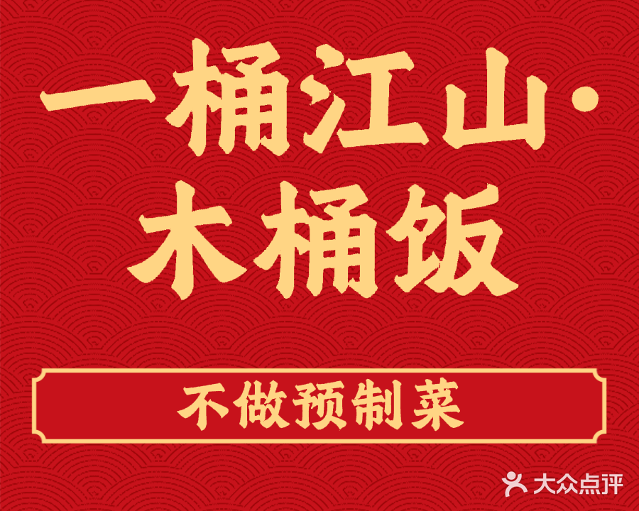 一桶江山·木桶饭
