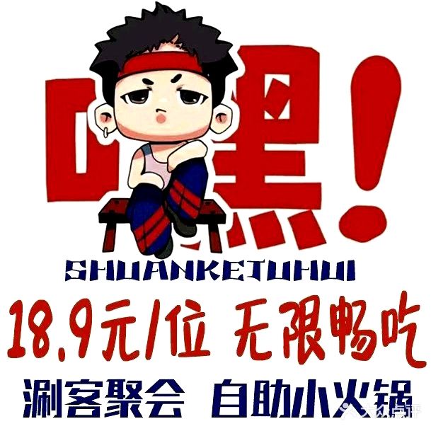 涮客聚会自助旋转小火锅
