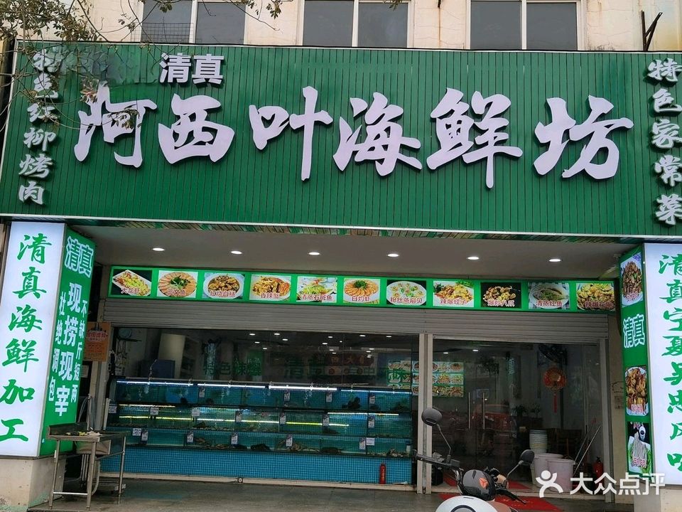 清真阿西叶海鲜坊