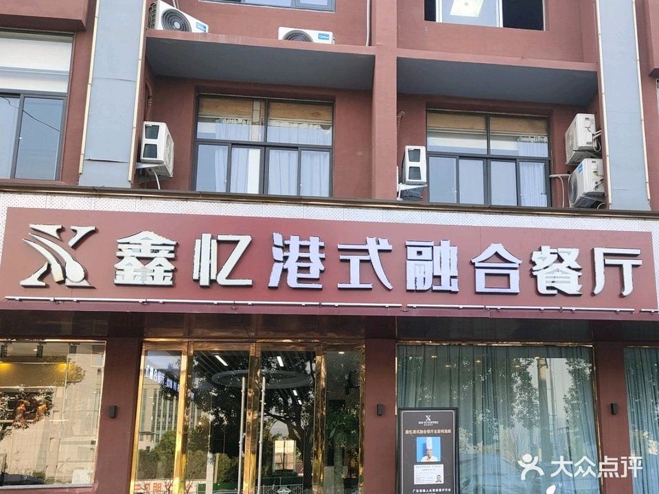 鑫忆港式融合餐厅(龙山路店)