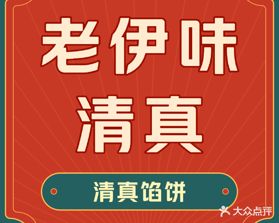 老伊味清真馅饼店