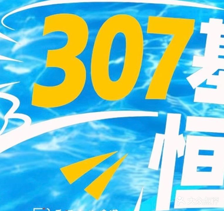 307游泳馆