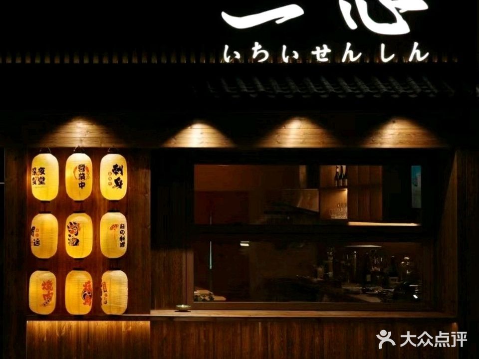 一心·烧鸟居酒屋
