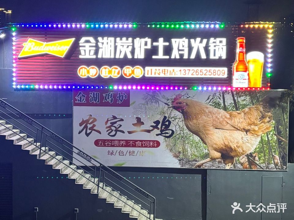星空烧烤金湖炭炉土鸡火锅
