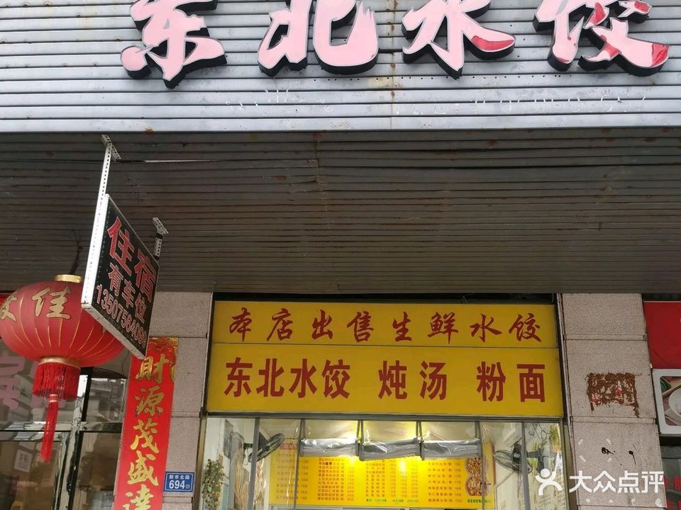 东北水饺(沪明花园店)
