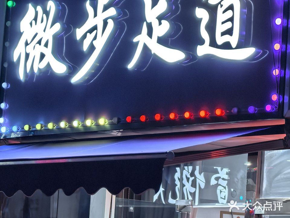 微步足道(大桥新城店)