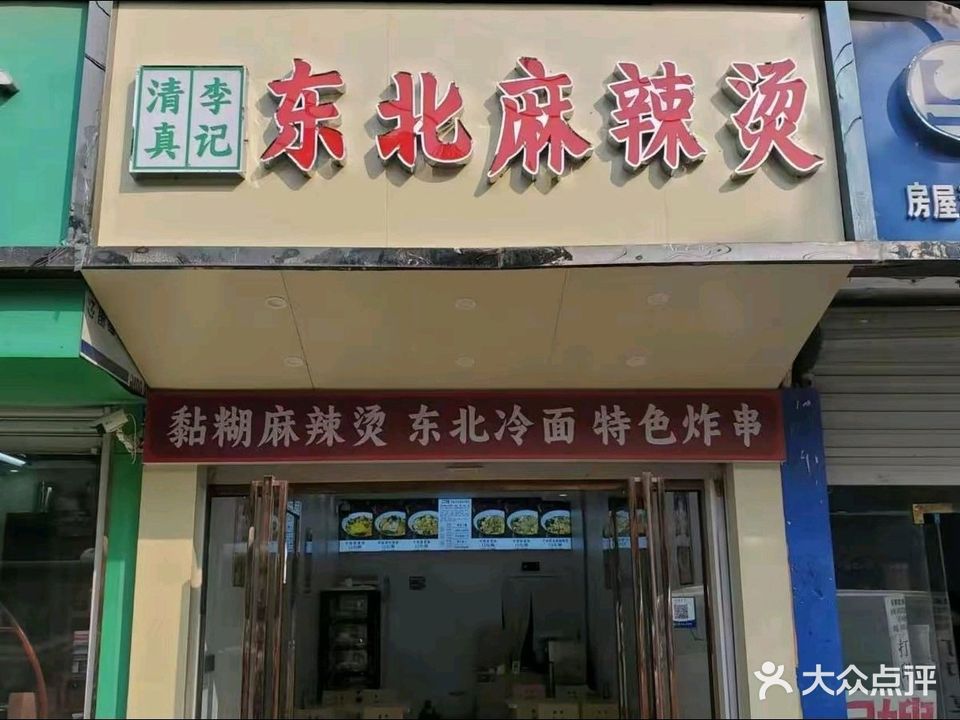 清真李记东北麻辣烫(大隅首店)