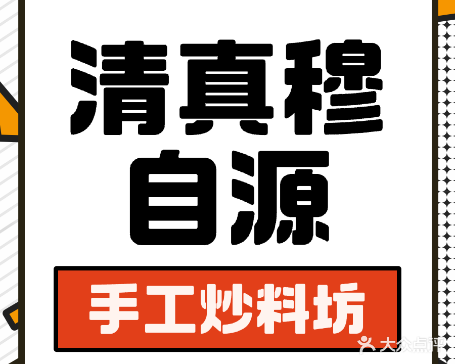 清真穆自源手工炒料坊