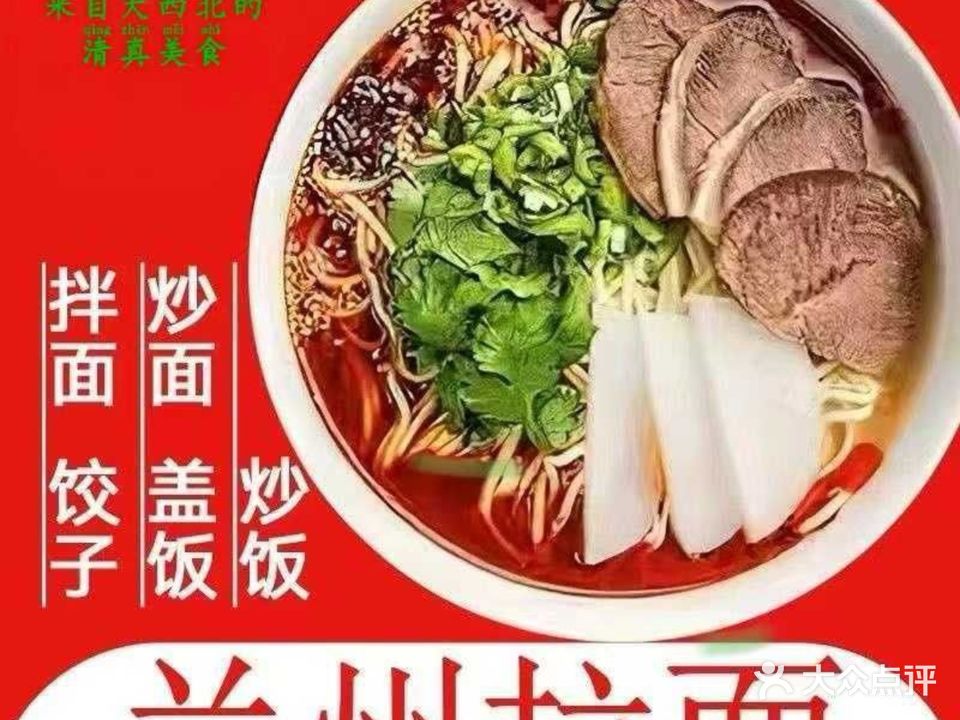兰州牛肉拉面(清真)