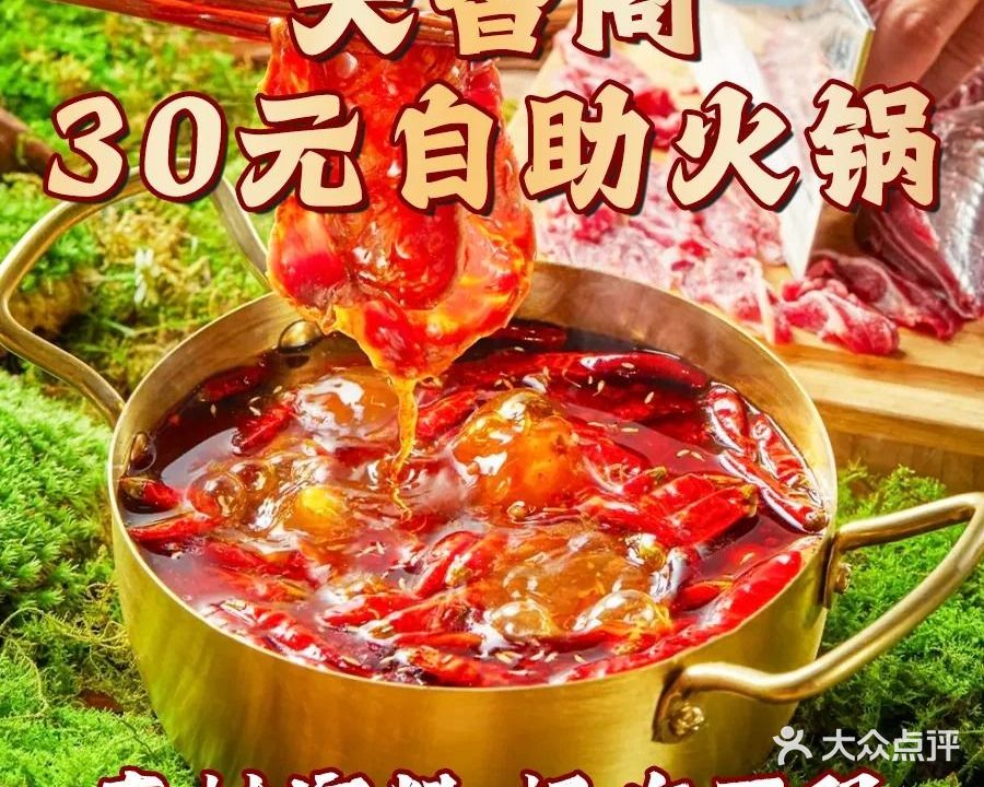 天香阁30元自助火锅