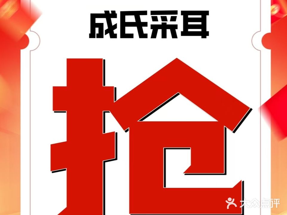 成氏采耳修脚(利国2店)