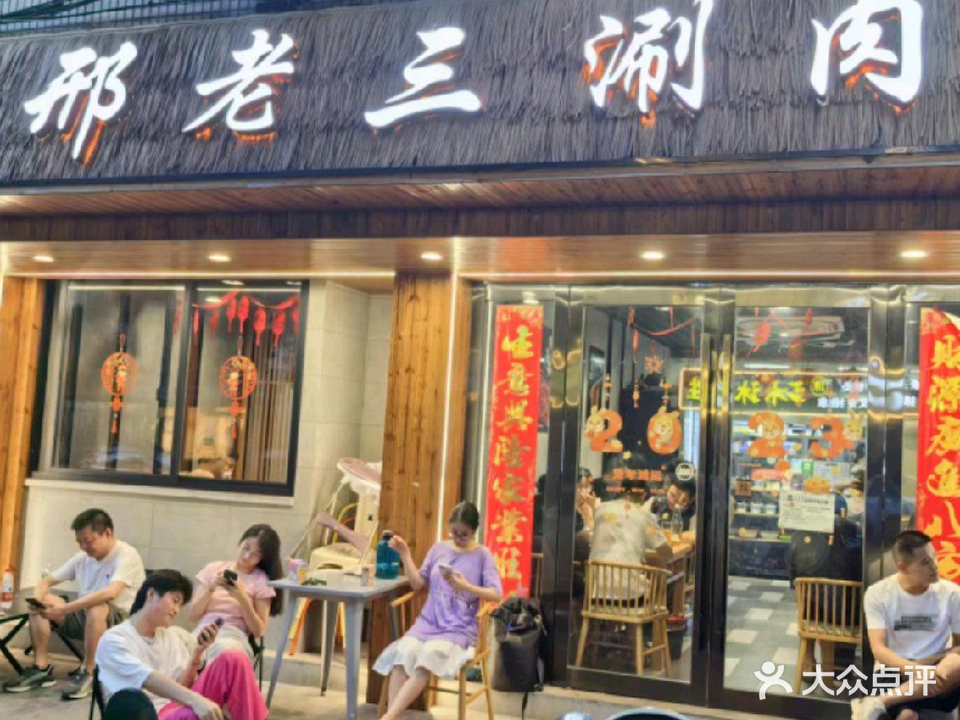 邢老三涮肉(文鼎路店)