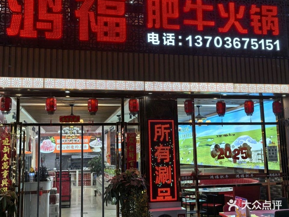 鸿福肥牛火锅