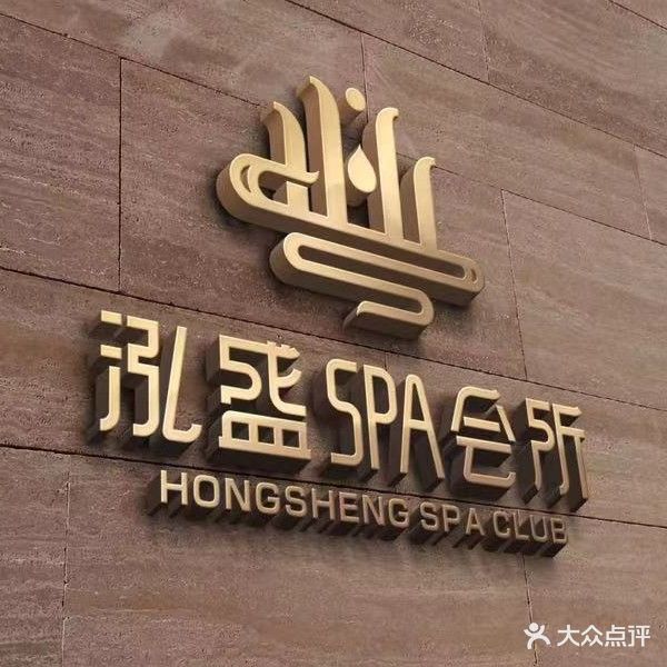 泓盛水疗