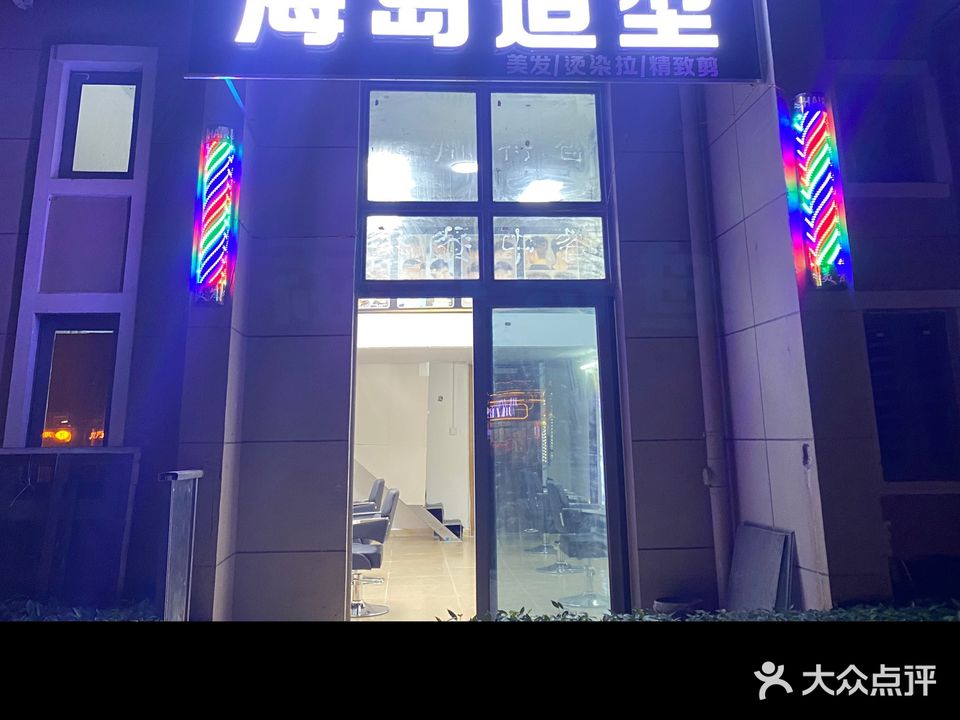 海岛造型(海花岛店)