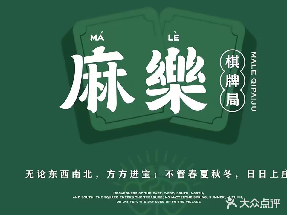 麻乐24小时无人自助棋牌室茶室(义乌商贸城店)