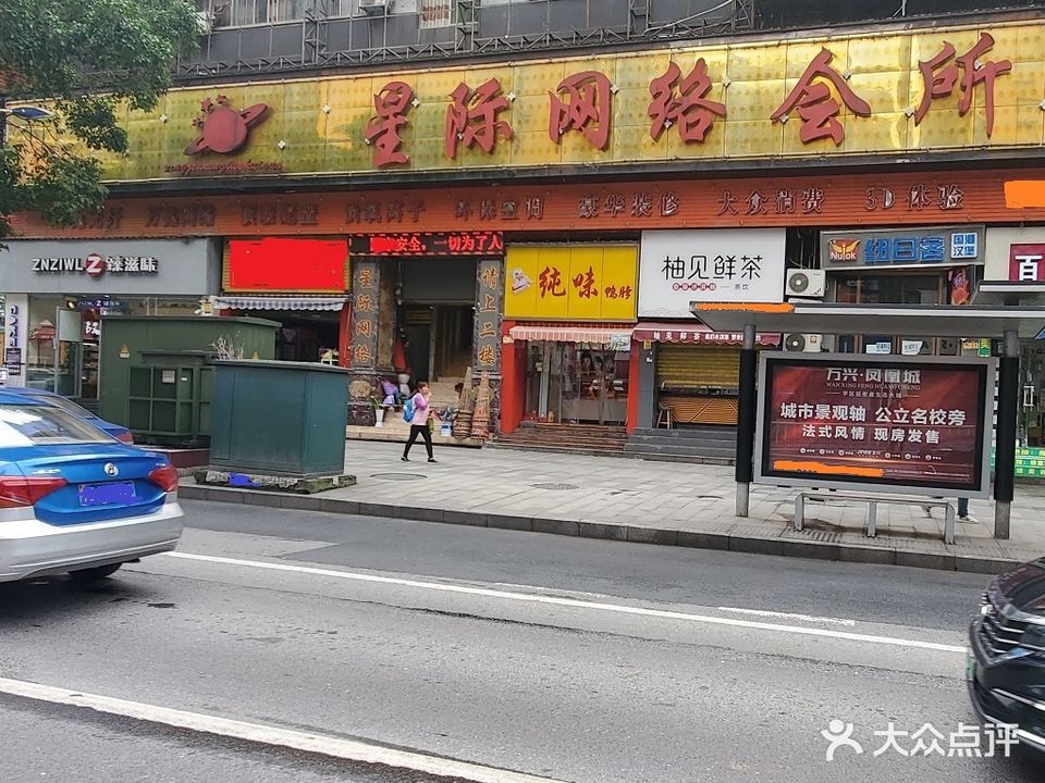 星际网络会所(铜仁市星际电竞酒店有限公司)