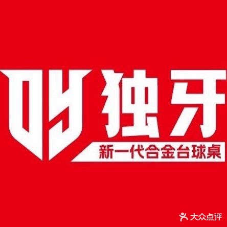 独牙台球俱乐部